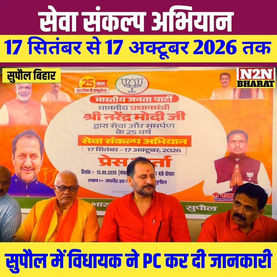 सेवा संकल्प अभियान, 17 सितंबर से 17 अक्टूबर 2026 तक सुपौल में विधायक ने प्रेस कॉन्फ्रेंस कर दी जानकारी,
#reelsvideoシ #reelsviralシ #followerseveryone #PrabhaBajaj #reelsfbシ #jansuraaj #SawarnArmy #sawarnektamanch #followersreels #reelsfacebook