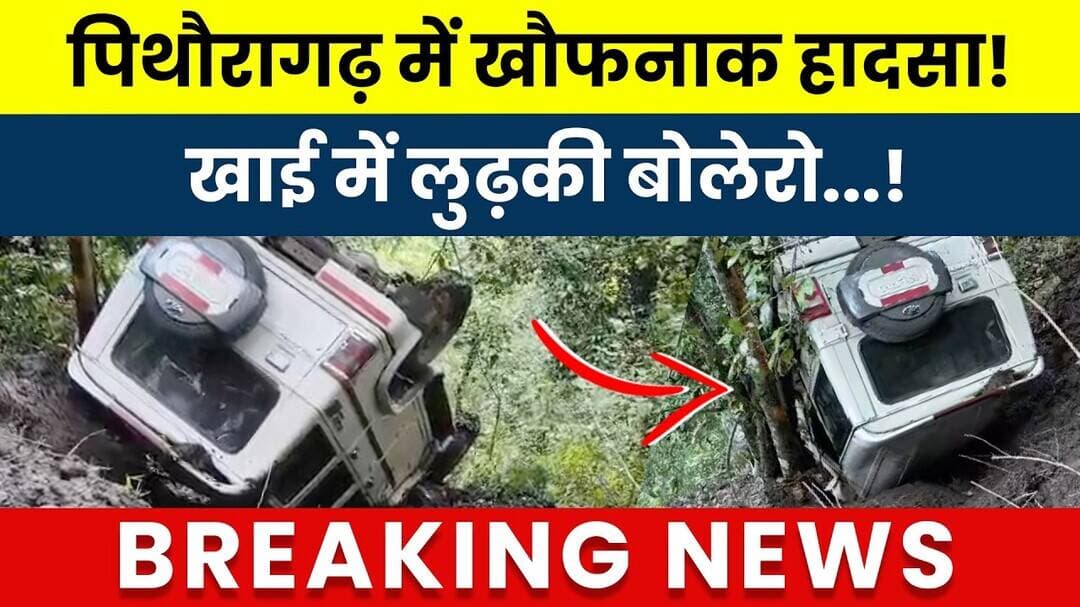 पिथौरागढ़ में खौफनाक हादसा, खाई में लुढ़की बोलेरो...! #breakingnews #newsupdate #uttarpradeshnews |
