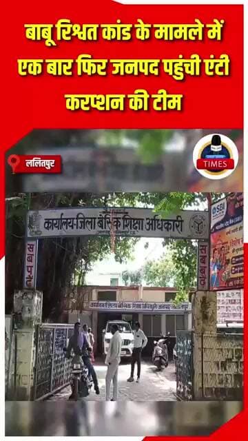 ललितपुर ब्रेकिंग बीएसए कार्यालय के बाबू रिश्वत कांड के मामले में एक बार फिर जनपद