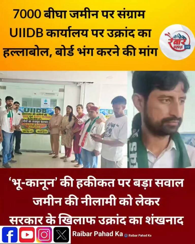 सरकार के भू-कानून की खुली पोल! 7000 बीघा जमीन की नीलामी पर उक्रांद का हल्लाबोल
उत्तराखंड की जमीनों को लेकर सियासत एक बार फिर गरमा गई है। करीब 7000 बीघा जमीन की नीलामी के विरोध में उत्तराखंड क्रांति दल ने UIIDB कार्यालय पर प्रदर्शन कर सरकार के खिलाफ मोर्चा खोल दिया।
उक्रांद नेता लूशुन टोडरिया ने जमीन की नीलामी रोकने और UIIDB को भंग करने की मांग उठाई। सवाल सीधा है—जब सरकार भू-कानून को लेकर बड़े-बड़े दावे कर रही है, तो प्रदेश की बेशकीमती जमीनों की नीलामी आखिर क्यों?
क्या यही है उत्तराखंड के भू-कानून की असली तस्वीर?
अब इस मुद्दे पर सरकार और विपक्ष आमने-सामने हैं।
#उत्तराखंड #भूकानून #7000बीघाजमीन #UIIDB #उक्रांद #लूशुनटोडरिया #उत्तराखंडकीजमीन #रैबारपहाड़का