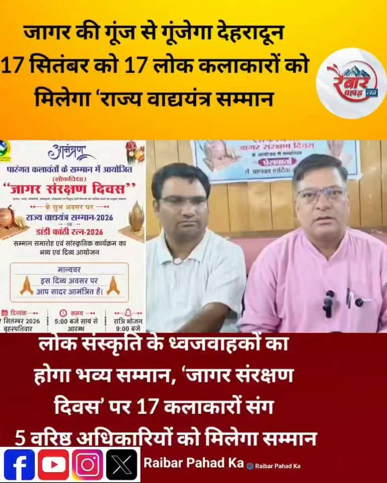 देहरादून में गूंजेगी जागर की पुकार, सम्मानित होंगे लोक संस्कृति के 17 ध्वजवाहक!
उत्तराखंड की समृद्ध लोक परंपराओं, जागर, ढोल-वादन, लोकगीत और लोककलाओं को संरक्षित एवं संवर्धित करने के उद्देश्य से 17 सितंबर को देहरादून में भव्य “जागर संरक्षण दिवस” का आयोजन किया जा रहा है।
संस्कृति विभाग प्रेक्षागृह में होने वाले इस आयोजन में प्रदेश के विभिन्न ग्रामीण क्षेत्रों से आए 17 पारंपरिक एवं श्रेष्ठ लोक कलाकारों को “राज्य वाद्ययंत्र सम्मान-2026” से सम्मानित किया जाएगा। वहीं अपने-अपने कार्यक्षेत्र में उल्लेखनीय योगदान देने वाले 5 वरिष्ठ अधिकारियों को “डांडी-कांठी रत्न-2026” प्रदान किया जाएगा।
कार्यक्रम में जागर, पवाड़े, लोकगीत, लोकनृत्य और पारंपरिक लोकवाद्यों की शानदार प्रस्तुतियां भी आकर्षण का केंद्र रहेंगी।