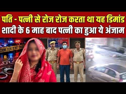गाजियाबाद में दहेज के लिए विवाहिता की ह/त्या! 30 लाख और Scorpio-N की मांग | Muradnagar Case