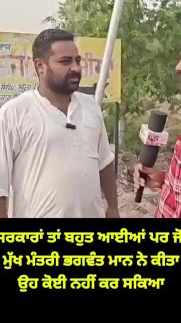 ਸਰਕਾਰਾਂ ਤਾਂ ਬਹੁਤ ਆਈਆਂ ਪਰ ਜੋ ਮੁੱਖ ਮੰਤਰੀ ਭਗਵੰਤ ਮਾਨ ਨੇ ਕੀਤਾ ਉਹ ਕੋਈ ਨਹੀਂ ਕਰ ਸਕਿਆ