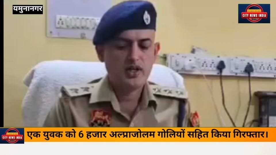 एंटी नारकोटिक सेल यमुनानगर की टीम ने एक युवक को 6 हजार अल्प्राजोलम गोलियों सहित किया गिरफ्तार। टीम ने मुख्य सप्लायर को भी किया गिरफ्तार। जिनकी पहचान आजाद नगर वासी आशु गुप्ता व सप्लायर रामपुर खादर वासी शैलेंद्र के नाम से हुई।