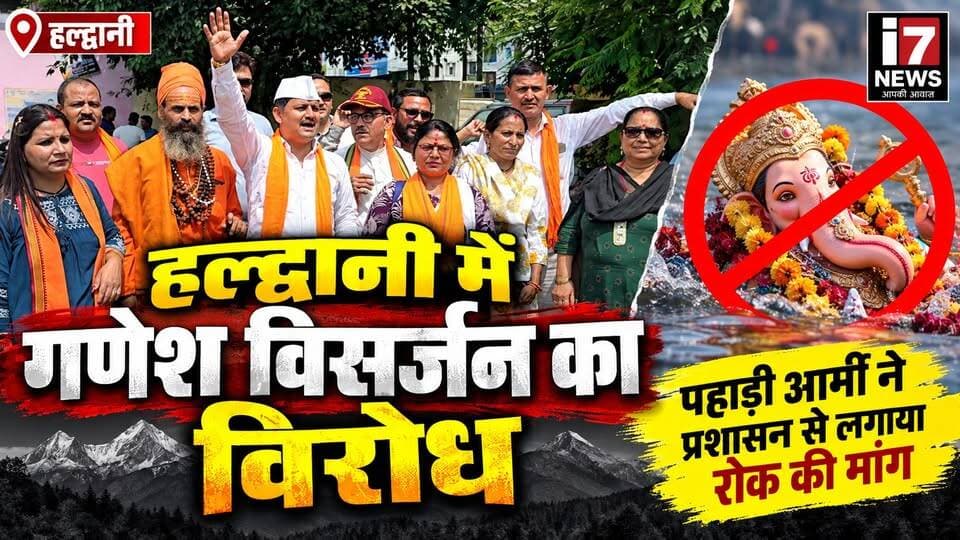 हल्द्वानी में गणेश विसर्जन का विरोध, पहाड़ी आर्मी ने प्रशासन से रोक लगाने की मांग की
हल्द्वानी में गणेश चतुर्दशी के दौरान गणेश विसर्जन को लेकर विरोध शुरू हो गया है। पहाड़ी आर्मी ने उप जिलाधिकारी कार्यालय में प्रदर्शन करते हुए उत्तराखंड में गणेश विसर्जन पर रोक लगाने की मांग की।
पहाड़ी आर्मी के संयोजक हरीश रावत का कहना है कि उत्तराखंड भगवान गणेश का वास स्थल है, इसलिए यहां विसर्जन धार्मिक मान्यताओं के विपरीत है। उन्होंने कहा कि गणेश पूजा धूमधाम से मनाई जानी चाहिए, लेकिन महाराष्ट्र की परंपराओं को उत्तराखंड में बढ़ावा नहीं दिया जाना चाहिए।
इस पूरे मामले पर कविता जीना, हरीश रावत ने अपनी प्रतिक्रियाएं दीं।
देखिए i7News की खास रिपोर्ट।
#Haldwani #GaneshVisarjan #GaneshChaturthi #PahadiArmy #Uttarakhand #HarishRawat #HaldwaniNews #i7News #UttarakhandNews #GaneshPuja #BreakingNews