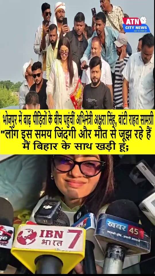 भोजपुर में बाढ़ पीड़ितों के बीच पहुंचीं अभिनेत्री अक्षरा सिंह, बांटी राहत सामग्री अभिनेत्री ने प्रभावित लोगों को हरसंभव सहयोग का भरोसा दिलाया। इस पहल से पीड़ितों को राहत और संबल मिला, वहीं स्थानीय लोगों ने उनके इस मानवीय प्रयास की सराहना की।