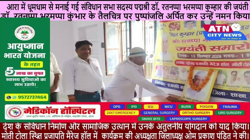 आरा में धूमधाम से मनाई गई संविधान सभा सदस्य पद्मश्री डॉ. रतनप्पा भरमप्पा कुंभार की जयंती
मोती टोला स्थित प्रजापति मैरेज हॉल में संविधान सभा के सदस्य एवं पद्मश्री से सम्मानित डॉ. रतनप्पा भरमप्पा कुंभार की जयंती समारोह बड़े ही हर्षोल्लास व धूमधाम के साथ मनाई गई। कार्यक्रम की अध्यक्षता जिलाध्यक्ष श्री ओम प्रकाश पंडित ने की।