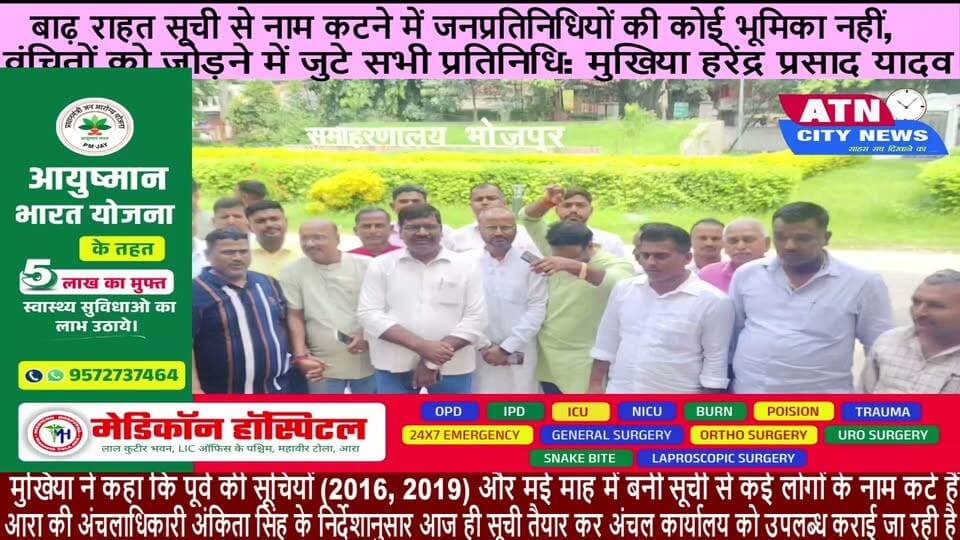 बाढ़ राहत सूची से नाम कटने में जनप्रतिनिधियों की कोई भूमिका नहीं, वंचितों को जोड़ने में जुटे सभी प्रतिनिधि: मुखिया हरेंद्र प्रसाद यादव
आरा (भोजपुर): छोटकी सनदिया पंचायत के मुखिया हरेंद्र प्रसाद यादव ने बाढ़ राहत सूची में नाम छूटने और कटने को लेकर स्थिति स्पष्ट की है। उन्होंने बताया कि जिलाधिकारी (डीएम) से मुलाकात के बाद प्राप्त निर्देशों के तहत पंचायत स्तर पर अनुश्रवण समिति से पारित कराकर वंचित परिवारों की नई सूची अंचलाधिकारी को सौंपने की प्रक्रिया तेजी से चल रही है।