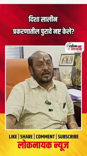 दिशा सालीयन प्रकरणातील पुरावे नष्ट केले?