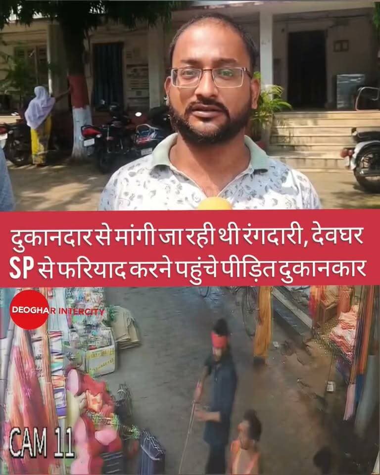 दुकानदार से मांगी जा रही थी रंगदारी, देवघर SP से फरियाद करने पहुंचे पीड़ित दुकानकार
