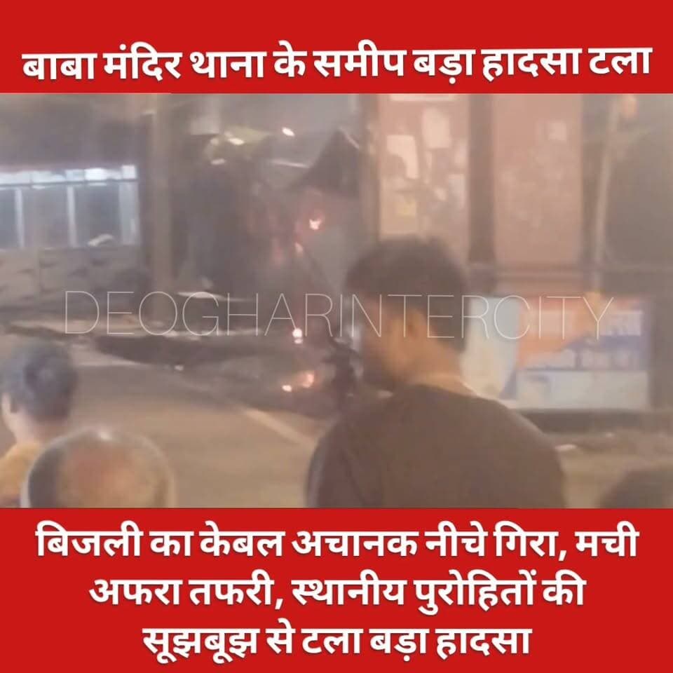 देवघर के बाबा मंदिर थाना के समीप बड़ा हादसा टला,बिजली पोल से केवल का तार गिरा विस्फोट से अफरा तफरी मची