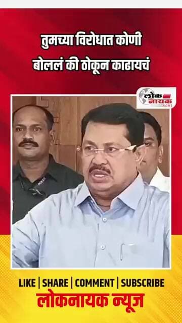 तुमच्या विरोधात कोणी बोललं की ठोकून काढायचं