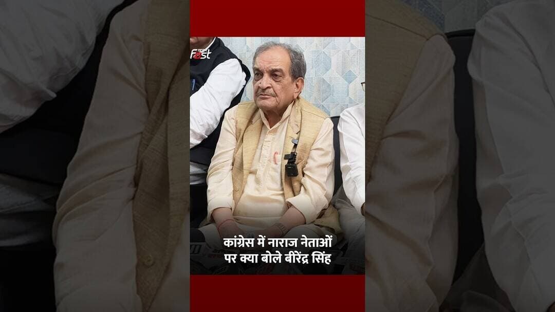 Birender Singh ने Haryana कांग्रेस में नाराज नेताओं पर क्या कहा? #shorts #ytshorts #viralvideo