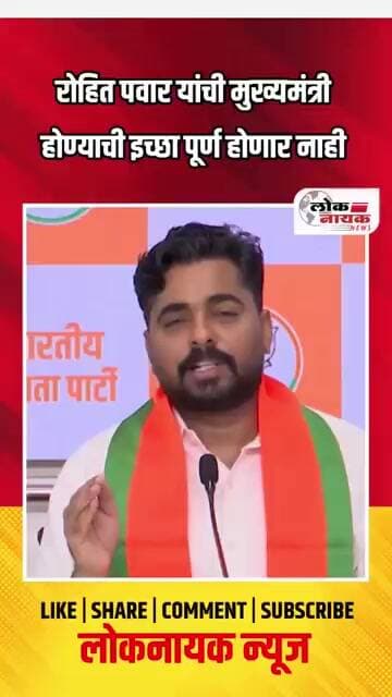 रोहित पवार यांची मुख्यमंत्री होण्याची इच्छा पूर्ण होणार नाही