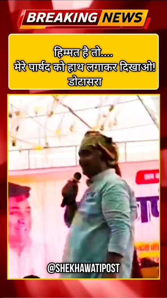 हिम्मत है तो मेरे पार्षद को हाथ लगाकर दिखाओ!~डोटासरा