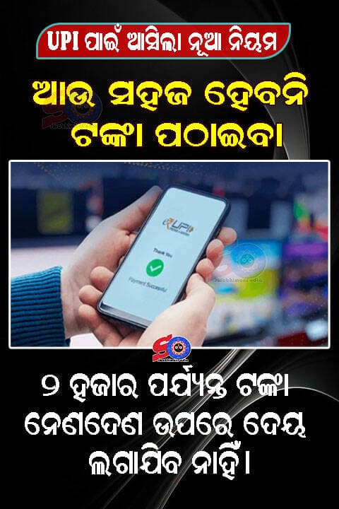 UPI ପାଇଁ ଆସିଲା ନୂଆ ନିୟମ ; ଏତିିକି ଟଙ୍କା ପର୍ଯ୍ୟନ୍ତ ମାଗଣାରେ..
<nis:link nis:type=tag nis:id=exclusivenews nis:value=exclusivenews nis:enabled=true nis:link/> <nis:link nis:type=tag nis:id=upi nis:value=upi nis:enabled=true nis:link/> <nis:link nis:type=tag nis:id=swabhimaniodia nis:value=swabhimaniodia nis:enabled=true nis:link/>
ନୂଆଦିଲ୍ଲୀ : ୟୁପିଆଇକୁ ନେଇ ଆସିଲା ନୂଆ ନିୟମ। ଏଣିକି ୨ ହଜାର ପର୍ଯ୍ୟନ୍ତ ଟଙ୍କା ନେଣଦେଣ ଉପରେ ଦେୟ ଲଗାଯିବ ନାହିଁ।
ଯଦି ଆପଣ ୟୁପିଆଇ ବ୍ୟବହାର କରି ପେମେଣ୍ଟ କରନ୍ତି, ତେବେ ଏହି ଖବର ଆପଣଙ୍କ ପାଇଁ ବହୁତ ଗୁରୁତ୍ୱପୂର୍ଣ୍ଣ। ସରକାର ସ୍ପଷ୍ଟ କରିଛନ୍ତି ଯେ ୨,୦୦୦ ପର୍ଯ୍ୟନ୍ତ ୟୁପିଆଇ କାରବାର ଉପରେ ଶୁଳ୍କ ନିଆଯିବ କି ନାହିଁ। ଗତକାଲି, ଅର୍ଥ ମନ୍ତ୍ରଣାଳୟ ଏକ ବିଜ୍ଞପ୍ତି ଜାରି କରି ସ୍ପଷ୍ଟ କରିଛି ଯେ ୨,୦୦୦ ପର୍ଯ୍ୟନ୍ତ କାରବାର ମାଗଣା ହେବ। ଏହାର ଅର୍ଥ ହେଉଛି ଯେ ବ୍ୟାଙ୍କ କିମ୍ବା ପେମେଣ୍ଟ ସିଷ୍ଟମ ପ୍ରଦାନକାରୀମାନେ ୨,୦୦୦ ପର୍ଯ୍ୟନ୍ତ ୟୁପିଆଇ କାରବାର ଉପରେ କୌଣସି ପ୍ରତ୍ୟକ୍ଷ କିମ୍ବା ପରୋକ୍ଷ ଶୁଳ୍କ ଲଗାଇପାରିବେ ନାହିଁ।
ସରକାର କହିଛନ୍ତି ଯେ, ୨,୦୦୦ ପର୍ଯ୍ୟନ୍ତ ୟୁପିଆଇ କାରବାର ଉପରେ କୌଣସି ଶୁଳ୍କ ଲଗାଯିବ ନାହିଁ। ବର୍ତ୍ତମାନ, ଆପଣ କୌଣସି ଚିନ୍ତା ବିନା ୨,୦୦୦ ପର୍ଯ୍ୟନ୍ତ ୟୁପିଆଇ କାରବାର ସମ୍ପୂର୍ଣ୍ଣ ମାଗଣା କରିପାରିବେ। ଗତ ମାସରେ, ସଂସଦ କର ଏବଂ ଅନ୍ୟାନ୍ୟ ନିୟମ (ସଂଶୋଧନ) ବିଲ୍, ୨୦୨୬ ପାସ୍ କରିଛି। ପେମେଣ୍ଟ ଏବଂ ସେଟେଲମେଣ୍ଟ ସିଷ୍ଟମ ଆଇନର ଏହି ସଂଶୋଧନ ସରକାରଙ୍କୁ ୟୁପିଆଇ ଦେୟଗୁଡ଼ିକୁ ଶୁଳ୍କ ଦେବାକୁ କ୍ଷମତା ଦେଇଥିଲା। ସେବେଠାରୁ, ଡିଜିଟାଲ୍ ପେମେଣ୍ଟ ମାଗଣା ରହିବ କି ଶୁଳ୍କ ଲାଗିବ ସେ ବିଷୟରେ କଳ୍ପନାଜଳ୍ପନା ଚାଲିଛି। ବର୍ତ୍ତମାନ ୨,୦୦୦ ପର୍ଯ୍ୟନ୍ତ ଡିଜିଟାଲ୍ ୟୁପିଆଇ ଏବଂ ରୁପେ ଡେବିଟ୍ କାର୍ଡ ପେମେଣ୍ଟକୁ ମାଗଣା ରଖିବା ପାଇଁ ନିୟମ ଚୂଡ଼ାନ୍ତ ହୋଇଛି। ବ୍ୟାଙ୍କ କିମ୍ବା ପେମେଣ୍ଟ ସିଷ୍ଟମ ପ୍ରଦାନକାରୀମାନେ ୨୦୦୦ ପର୍ଯ୍ୟନ୍ତ ୟୁପିଆଇ କାରବାର ଉପରେ କୌଣସି ପ୍ରତ୍ୟକ୍ଷ କିମ୍ବା ପରୋକ୍ଷ ଶୁଳ୍କ ଆଦାୟ କରିପାରିବେ ନାହିଁ। ସରକାର ଏପର୍ଯ୍ୟନ୍ତ ୨,୦୦୦ ରୁ ଅଧିକ ୟୁପିଆଇ ପେମେଣ୍ଟ ପାଇଁ କୌଣସି ଶୁଳ୍କ ଘୋଷଣା କରିନାହାଁନ୍ତି। ୨,୦୦୦ ସ୍ଥିର କରିବା ଦ୍ୱାରା ଏହି ସୀମାଠାରୁ ଅଧିକ ପେମେଣ୍ଟ ଉପରେ ସରକାର ଶୁଳ୍କ ଆଦାୟ କରିପାରିବେ। ପେମେଣ୍ଟ ଏବଂ ସେଟେଲମେଣ୍ଟ ସିଷ୍ଟମ୍ ଆଇନରେ ସଂଶୋଧନ ସରକାରଙ୍କୁ କେଉଁ ଡିଜିଟାଲ୍ ପେମେଣ୍ଟ ଆଦାୟ କରାଯିବା ଉଚିତ ତାହା ନିର୍ଣ୍ଣୟ କରିବାକୁ କ୍ଷମତା ଦିଏ। ୨,୦୦୦ ରୁ ଅଧିକ ୟୁପିଆଇ ପେମେଣ୍ଟ ପାଇଁ କୌଣସି ଶୁଳ୍କ ନାହିଁ।
ସରକାର ପୂର୍ବରୁ ସୂଚାଇ ଦେଇଥିଲେ ଯେ ଭବିଷ୍ୟତରେ, ବାଣିଜ୍ୟିକ ରିହାତି ହାର (ଏମଡିଆର) କେବଳ ଏକ ନିର୍ଦ୍ଦିଷ୍ଟ ସୀମାଠାରୁ ଅଧିକ ବାଣିଜ୍ୟିକ କାରବାର ପାଇଁ ପ୍ରଯୁଜ୍ୟ ହେବ। ଗ୍ରାହକମାନଙ୍କ ପାଇଁ ମାଗଣା ୟୁପିଆଇ ପେମେଣ୍ଟ ପାଇଁ ସର୍ବାଧିକ ସୀମା ୨,୦୦୦ ର କୌଣସି ନୂତନ ଘୋଷଣା କରାଯାଇ ନାହିଁ।