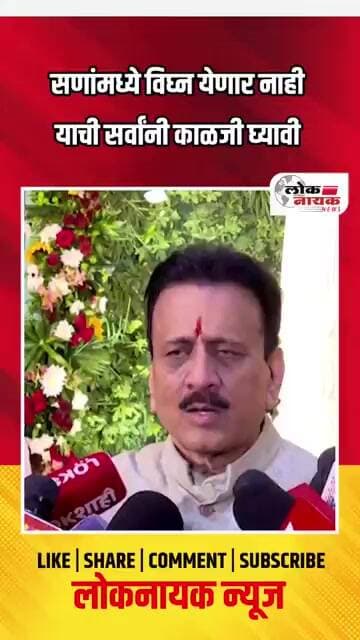 सणांमध्ये विघ्न येणार नाही याची सर्वांनी काळजी घ्यावी