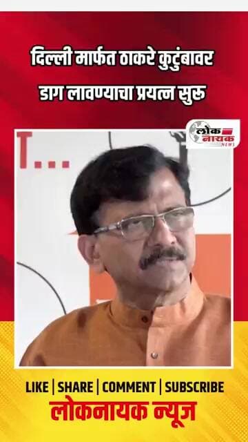 दिल्ली मार्फत ठाकरे कुटुंबावर डाग लावण्याचा प्रयत्न सुरू