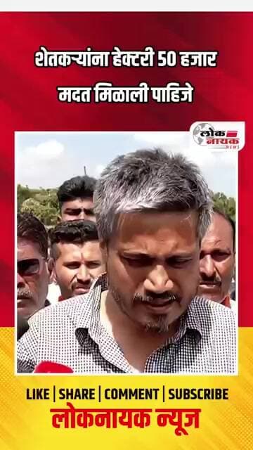 शेतकऱ्यांना हेक्टरी 50 हजार मदत मिळाली पाहिजे