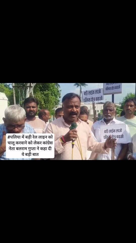 #पलिया में बड़ी रेल लाइन को चालू करवाने को लेकर कांग्रेस नेता बलराम गुप्ता ने कहा दी ये बड़ी बात।
#UpdateNews #BreakingNews #YogiAdityanath