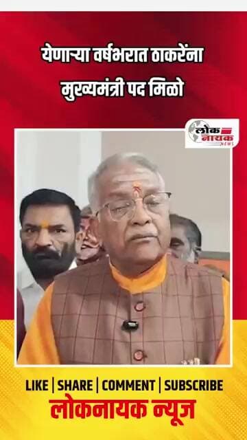 येणाऱ्या वर्षभरात ठाकरेंना मुख्यमंत्रीपद मिळो