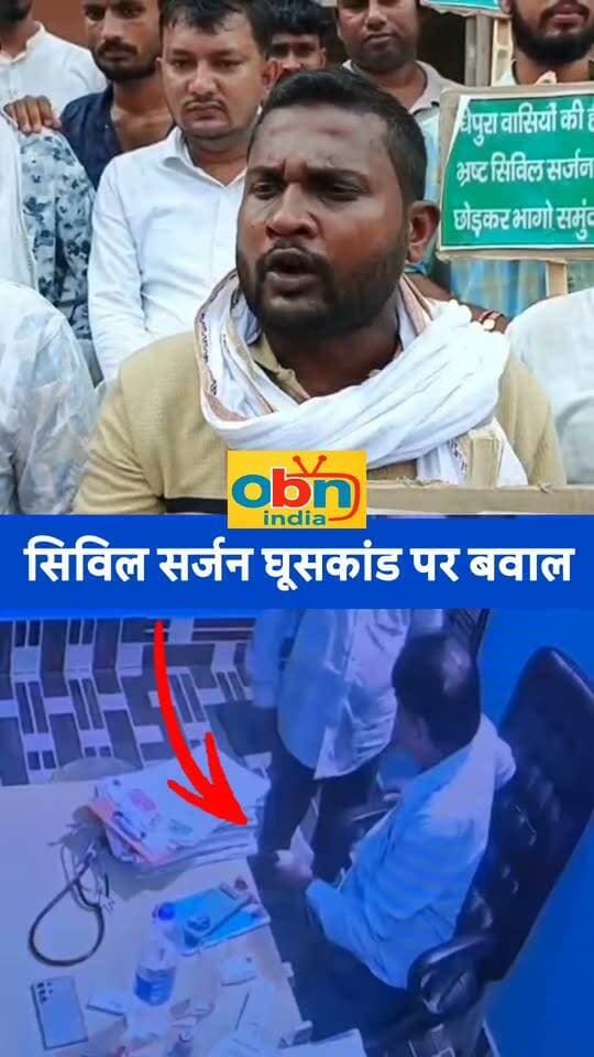 सिविल सर्जन पर कार्यवाही नही होने से लोगो में आक्रोश,घुस लेते वीडियो हुआ था वाइरल
#Madhepura #MadhepuraNews #CivilSurgeon #Corruption #BriberyCase #BribeVideo #ViralVideo #ActionDemanded #ActionAgainstCorruption #HealthDepartment #SadarHospital #PublicAnger #YouthProtest #BiharNews #BiharNewsUpdate #BreakingNews #LatestNews #OBNIndia #OBNIndiaNews #JanJanKiAwaaz