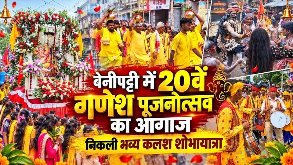 बेनीपट्टी में 20वें गणेश पूजनोत्सव का आगाज, निकली भव्य कलश शोभायात्रा