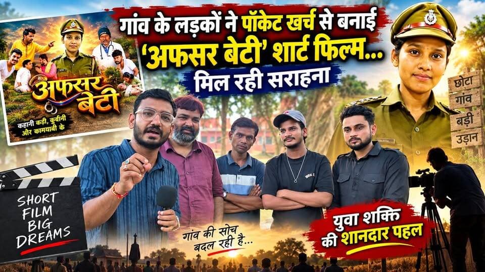 गांव के लड़कों ने पॉकेट खर्च से बनाई 'अफसर बेटी' शार्ट फ़िल्म... मिल रही सराहना