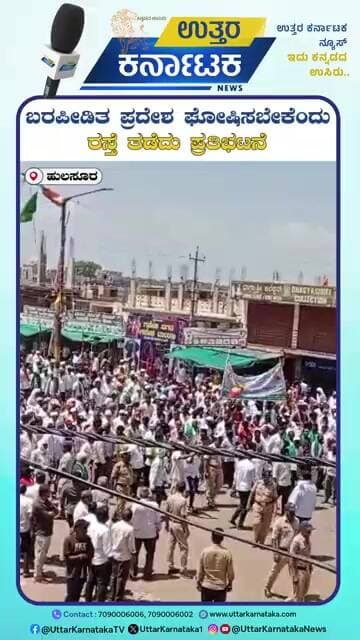 Hulsoor | Farmers Protest | ಸಾವಿರಾರು ಅನ್ನದಾತರಿಂದ ಬರಪೀಡಿತ ಪ್ರದೇಶ ಘೋಷಿಸಬೇಕೆಂದು ರಸ್ತೆ ತಡೆದು ಪ್ರತಿಭಟನೆ