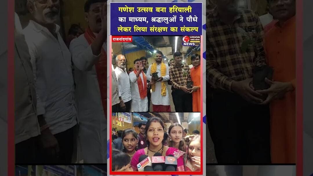 आस्था के पर्व पर पर्यावरण की पहल, गणेश प्रतिमा लेने पहुंचे भक्तों को मिले पौधे #cgviral #cgshorts