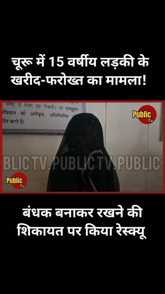 Churu चूरू में बिहार की 15 वर्षीय लड़की के खरीद-फरोख्त का मामला!