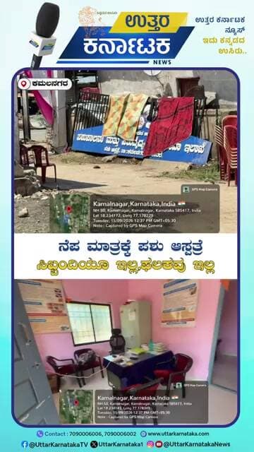 Bidar | Kamalnagar | ನೆಪ ಮಾತ್ರಕ್ಕೆ ಪಶು ಆಸ್ಪತ್ರೆ ಸಿಬ್ಬಂದಿಯೂ ಇಲ್ಲ,ಫಲಕವು ಇಲ್ಲ | Uttar Karnataka News