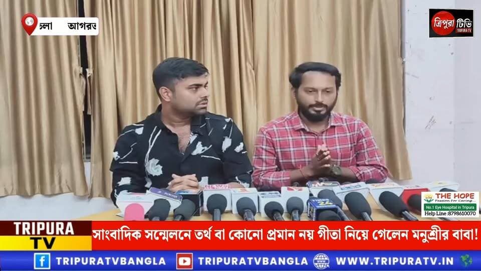 সাংবাদিক সন্মেলনে তর্থ বা কোনো প্রমান নয় গীতা নিয়ে গেলেন মনুশ্রীর বাবা!
