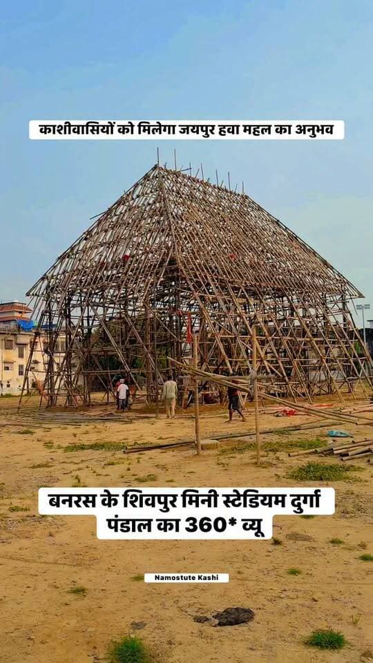 काशीवासियों को मिलेगा जयपुर हवा महल का अनुभव, बनरस के शिवपुर मिनी स्टेडियम दुर्गा पंडाल का 360* व्यू #Varanasj #Shivpur #Durgapuja #Jaipur #Hawamahal #Reelschallenge #NamostuteKashi