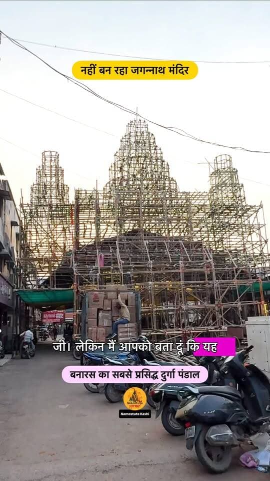 क्या आपको भी लगता था जी जगन्नाथ मंदिर बन रहा?
Tag those friends who this the same
Follow for more updates Namostute Kashi | Varanasi | Banaras
#Varanasi #DurgapujaPandal #BageshwariDevi #NamostuteKashi #DurgaPuja Navratri