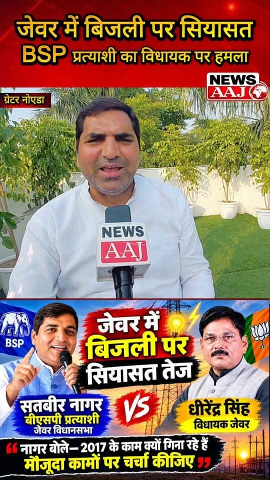 ग्रेटर नोएडा जेवर में बिजली के मुद्दे पर सियासत गरम, BSP प्रत्याशी सतबीर नागर का विधायक पर निशाना—बोले, 2017 के काम नहीं, मौजूदा विकास कार्यों पर हो चर्चा #Jewar
#ElectricityPolitics
#SatbirNagar
#DhirendraSingh
#JewarAssembly
