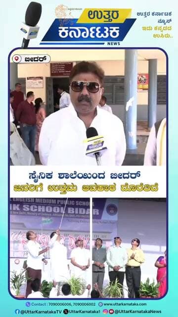Raja Bhimalli | ಸೈನಿಕ ಶಾಲೆಯಿಂದ ಬೀದರ್ ಜನರಿಗೆ ಉತ್ತಮ ಅವಕಾಶ ದೊರೆತಿದೆ | Uttar Karnataka News