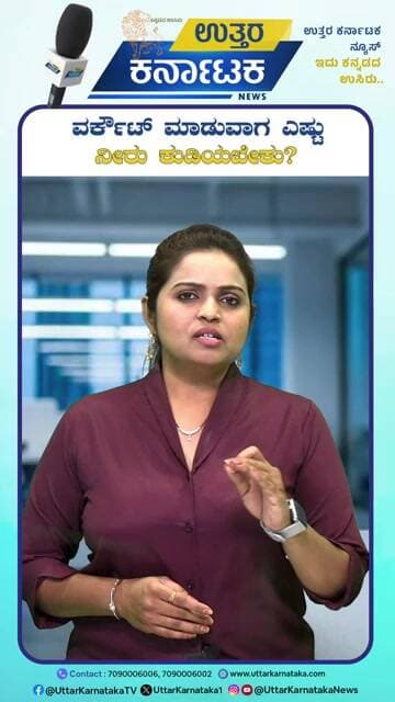 HealthTips | Gym | ಜಿಮ್ಗೆ ಹೋಗುವವರು ತಪ್ಪದೇ ತಿಳಿಯಿರಿ: ವರ್ಕೌಟ್ ಮಾಡುವಾಗ ಎಷ್ಟು ನೀರು ಕುಡಿಯಬೇಕು?