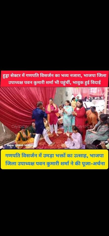 बप्पा की विदाई का भावुक नजारा, गणेश विसर्जन में शामिल हुईं भाजपा जिला उपाध्यक्ष पवन कुमारी शर्मा
गणपति बप्पा मोरया के जयकारों से गूंजा हुड्डा सेक्टर, देखें विसर्जन का भक्तिमय नजारा
#pinjore #kalka #panchkula #haryana #news