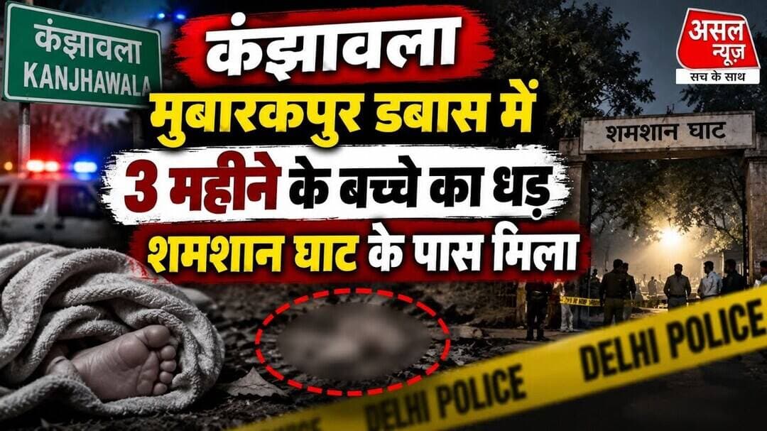 मुबारकपुर डबास में श्मशान घाट के पास मिला ब#च्चे का सर क#टा हुआ श#व || Asal News
