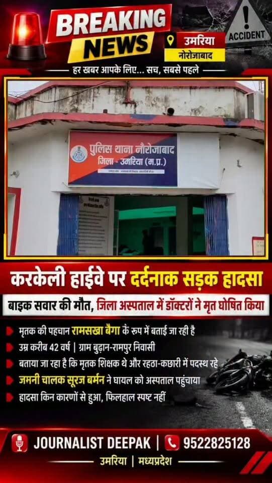 💥उमरिया: करकेली हाईवे पर दर्दनाक सड़क हादसा, बाइक सवार की मौत
नौरोजाबाद थाना क्षेत्र के करकेली हाईवे पर मंगलवार शाम करीब 7 बजे बाइक सवार सड़क हादसे का शिकार हो गया। हादसे के बाद घायल को जननी वाहन से जिला अस्पताल पहुंचाया गया, जहां डॉक्टरों ने मृत घोषित कर दिया। मृतक की पहचान रामसखा बैगा, उम्र करीब 42 वर्ष, निवासी बुढ़ान-रामपुर के रूप में बताई जा रही है। घटना के कारणों की जांच जारी है।
करकेली, उमरिया (मध्यप्रदेश)
Journalist Deepak | 9522825128
#Umaria #Karkeli #RoadAccident #MPNews #MadhyaPradeshNews BreakingNews