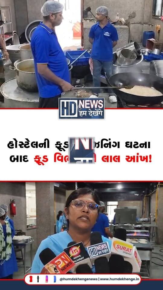 સુરતમાં PP સવાણી હોસ્ટેલની ફૂડ પોઈઝનિંગ ઘટના બાદ ફૂડ સેફ્ટી વિભાગ એક્શન મોડમાં આવ્યો છે. શહેરની સરકારી અને અર્ધસરકારી હોસ્ટેલ મેસમાં વ્યાપક ચેકિંગ માટે સ્પેશિયલ ડ્રાઇવ શરૂ કરવામાં આવી છે. આગામી એક અઠવાડિયા સુધી સુરતની તમામ હોસ્ટેલ મેસને ચેકિંગ હેઠળ આવરી લેવામાં આવશે. સિવિલ હોસ્પિટલ, SVNIT અને SMIMERની હોસ્ટેલ મેસમાં પણ ફૂડ સેફ્ટી વિભાગે તપાસ હાથ ધરી છે. તપાસ દરમિયાન ખાદ્ય સામગ્રીની ગુણવત્તા અને રસોડાની સ્વચ્છતા સહિતના મુદ્દાઓની ચકાસણી કરવામાં આવશે. ખામી જણાશે તો કાર્યવાહી કરી વિદ્યાર્થીઓને શુદ્ધ અને ગુણવત્તાયુક્ત ભોજન મળે તે સુનિશ્ચિત કરાશે.
#SuratNews #FoodSafety #HostelMess #FoodPoisoning #StudentSafety #HumDekhengeNews