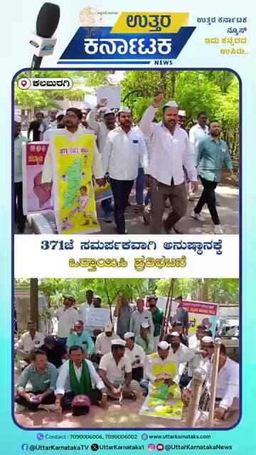 371ಜೆ ಸಮರ್ಪಕವಾಗಿ ಅನುಷ್ಠಾನಕ್ಕೆ ಒತ್ತಾಯಿಸಿ ಅಹಿಂದ ಚಿಂತಕರ ವೇದಿಕೆ ಪ್ರತಿಭಟನೆ | Uttar Karnataka News