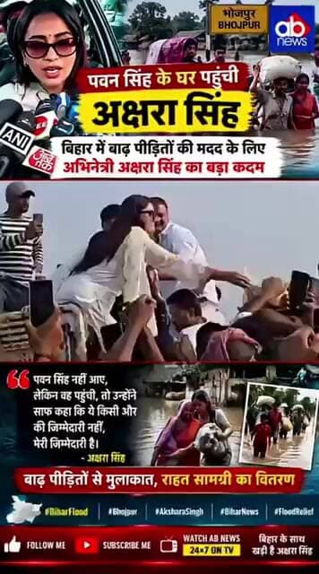 बाढ़ पीड़ितों के बीच पहुंचीं अक्षरा सिंह, बांटी राहत सामग्री