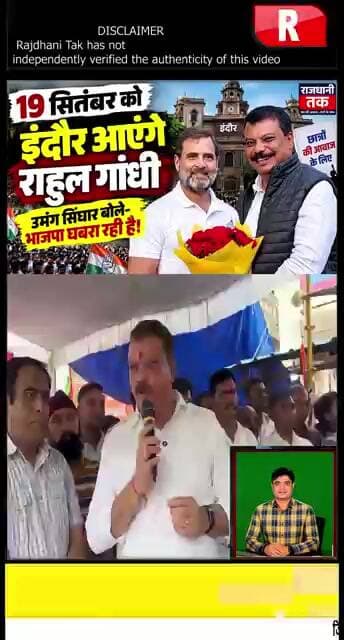 19 सितंबर को राहुल गांधी इंदौर आएंगे, उमंग सिंघार बोले- “भाजपा घबरा रही है!” #UmangSinghar #short