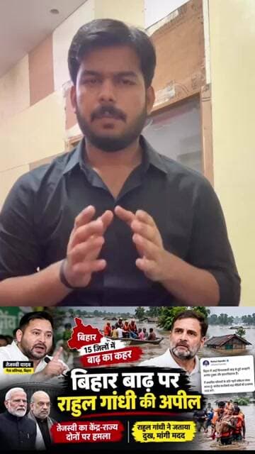 बिहार बाढ़ पर सियासत तेज, राहुल गांधी ने जताया दुख, कांग्रेस कार्यकर्ताओं से मदद की अपील