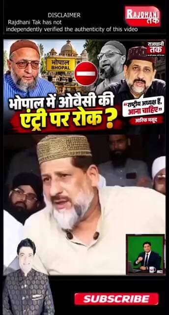 भोपाल में ओवैसी की एंट्री पर रोक आरिफ मसूद बोले “राष्ट्रीय अध्यक्ष हैं, आना चाहिए” #ArifMasood