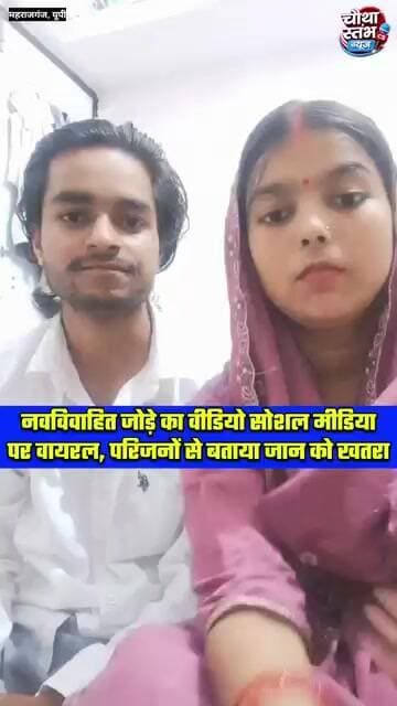 नवविवाहित जोड़े का वीडियो सोशल मीडिया पर हुआ वायरल...पुलिस से सुरक्षा की लगाई गुहार...