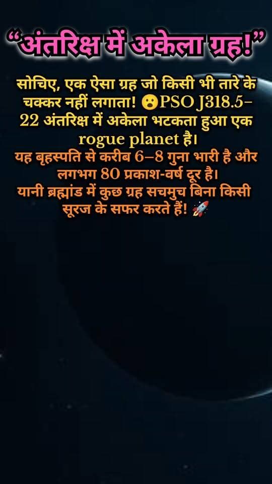 🌌 अंतरिक्ष में अकेला ग्रह! बिना सूरज के भटकता है PSO J318.5-22 😱
Description:
क्या आपने कभी ऐसे ग्रह के बारे में सुना है जो किसी तारे की परिक्रमा ही नहीं करता? 🤯
PSO J318.5-22 एक rogue planet है, जो किसी तारे से बंधा नहीं है और अंतरिक्ष में स्वतंत्र रूप से घूम रहा है। यह बृहस्पति से लगभग 6–8 गुना अधिक भारी माना जाता है और पृथ्वी से करीब 80 प्रकाश-वर्ष दूर है। 🌠
ब्रह्मांड वाकई हमारी कल्पना से कहीं ज्यादा रहस्यमय है! 🚀✨
Hashtags:
#Space #RoguePlanet #PSOJ3185 #Astronomy