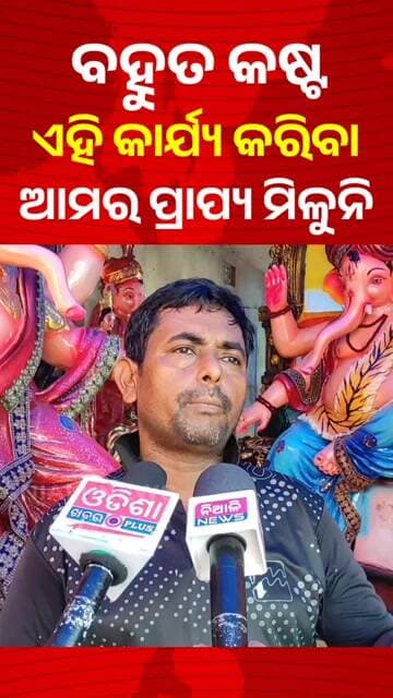 ଏହି କାର୍ଯ୍ୟ ବହୁତ୍ କଷ୍ଟ, ହେଲେ ପ୍ରାପ୍ୟ ମିଳୁନି | Odis Shorts | Niali News